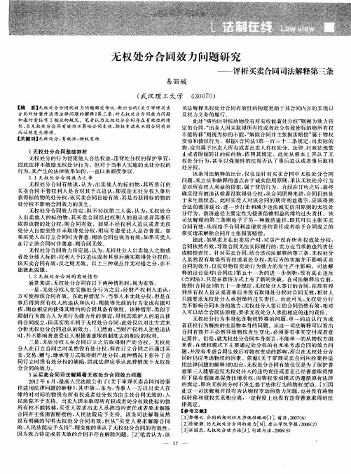 无权处分合同效力问题研究——评析买卖合同司法解释第三条