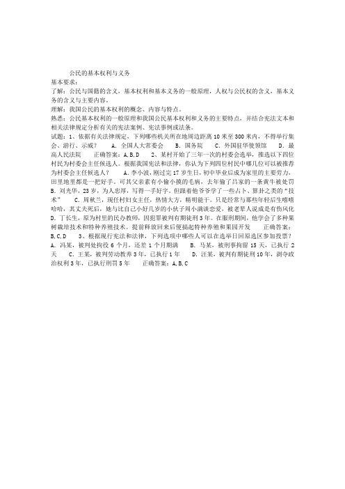 2013年司法考试宪法学第四章：公民的基本权利与义务