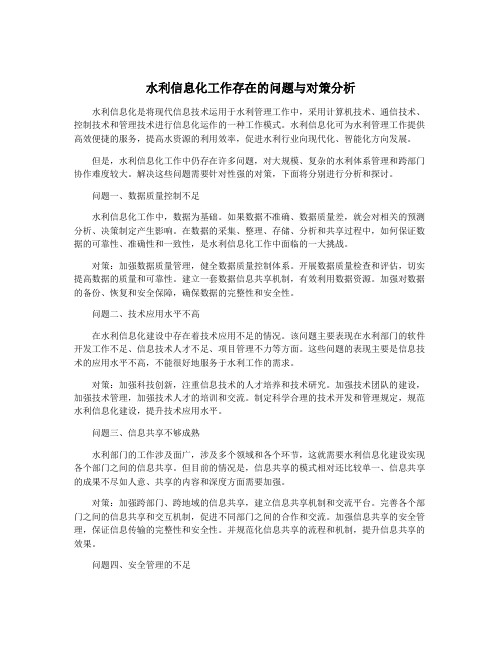 水利信息化工作存在的问题与对策分析