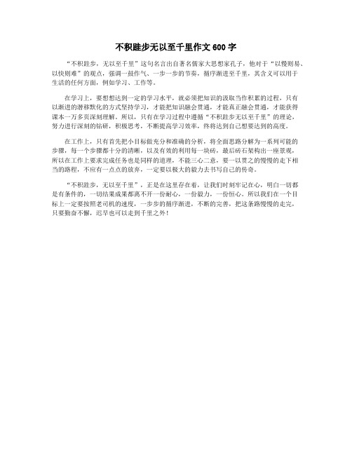 不积跬步无以至千里作文600字