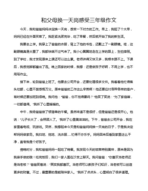 和父母换一天岗感受三年级作文