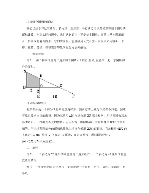 小数报杯五年级名师讲题巧求组合图形的面积doc