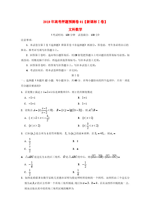 2019年新课标Ⅰ卷高考数学(文)押题预测卷