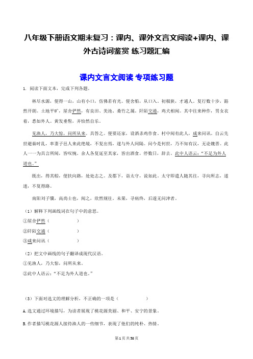 八年级下册语文期末复习：课内、课外文言文阅读+课内、课外古诗词鉴赏 练习题汇编(部编版,含答案)