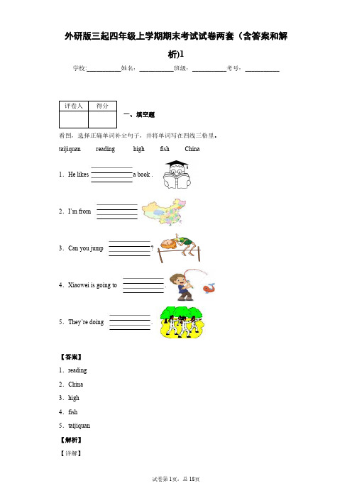 外研版三起四年级上学期期末考试试卷两套(含答案和解析)1