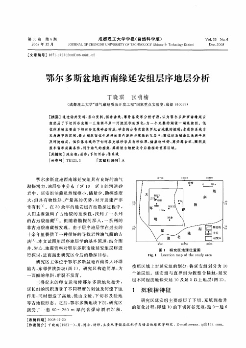 鄂尔多斯盆地西南缘延安组层序地层分析