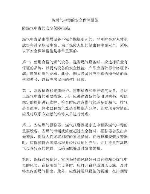 防煤气中毒的安全保障措施