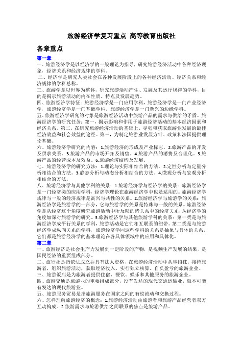 (超详细)旅游经济学复习重点 高等教育出版社