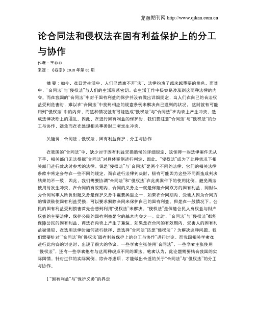 论合同法和侵权法在固有利益保护上的分工与协作