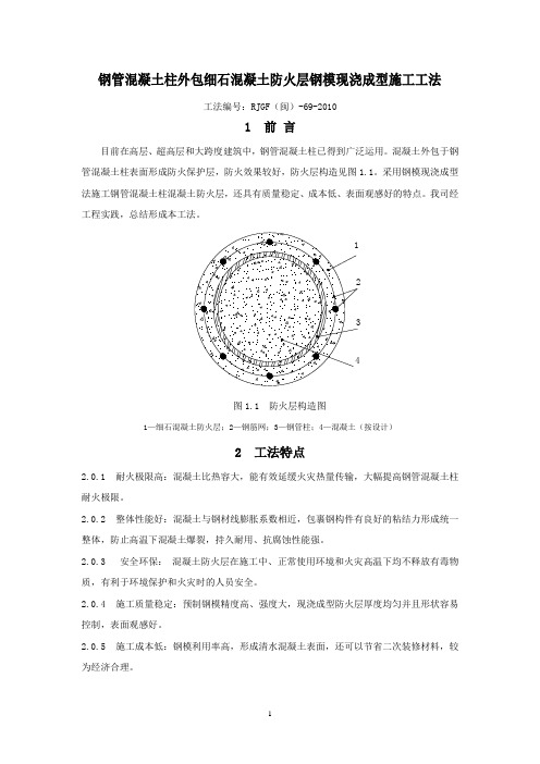 钢管混凝土柱外包细石混凝土防火层钢模现浇成型施工工法