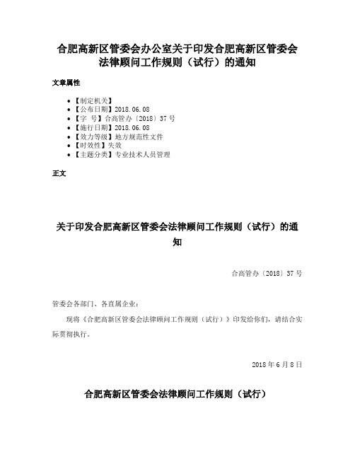 合肥高新区管委会办公室关于印发合肥高新区管委会法律顾问工作规则（试行）的通知