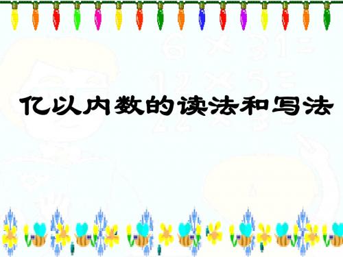 亿以内数的读法和写法的整理与复习课件-四年级数学课件