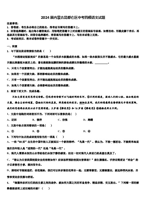 2024届内蒙古昆都仑区中考四模语文试题含解析