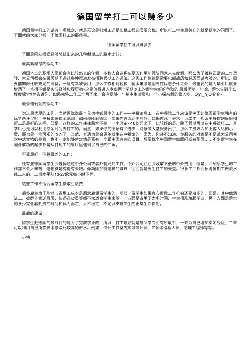 德国留学打工可以赚多少