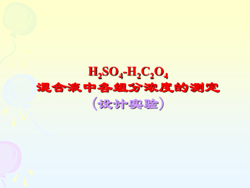 混合液中各组分浓度的测定.