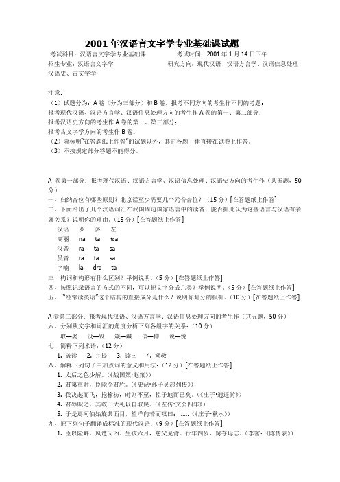 2001年汉语言文字学专业基础课试题