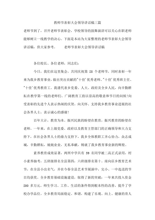 教师节表彰大会领导讲话稿三篇