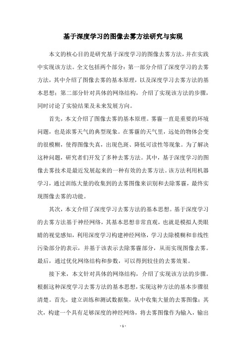 基于深度学习的图像去雾方法研究与实现