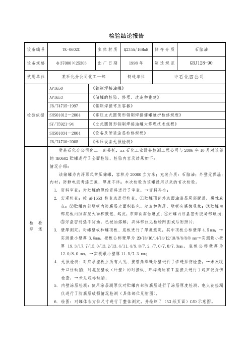 某内浮顶储罐全面检验报告