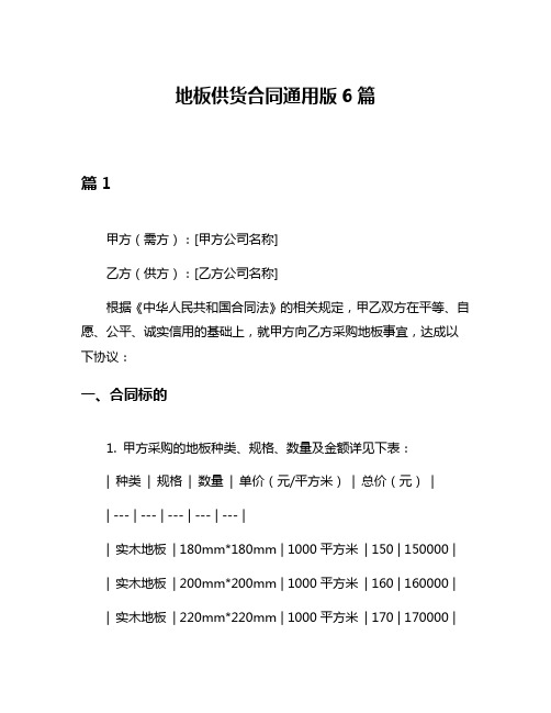 地板供货合同通用版6篇