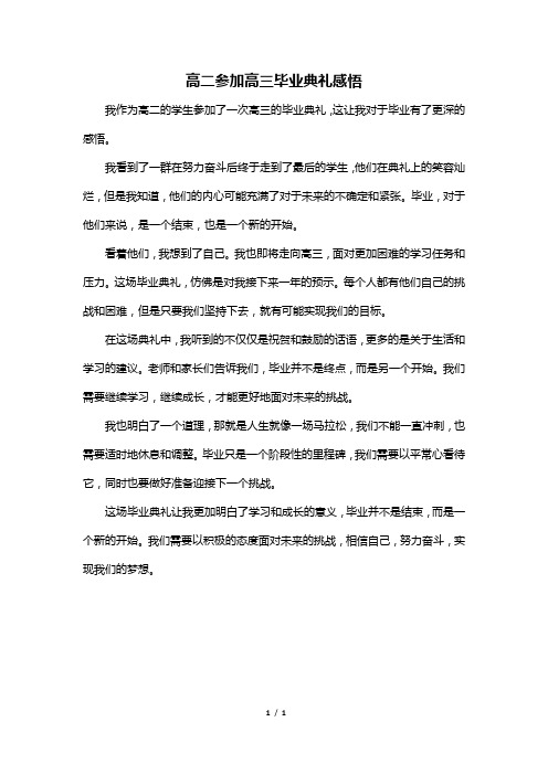 高二参加高三毕业典礼感悟