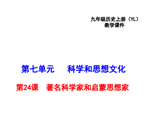 著名科学家和启蒙思想家PPT课件1 岳麓版优秀课件