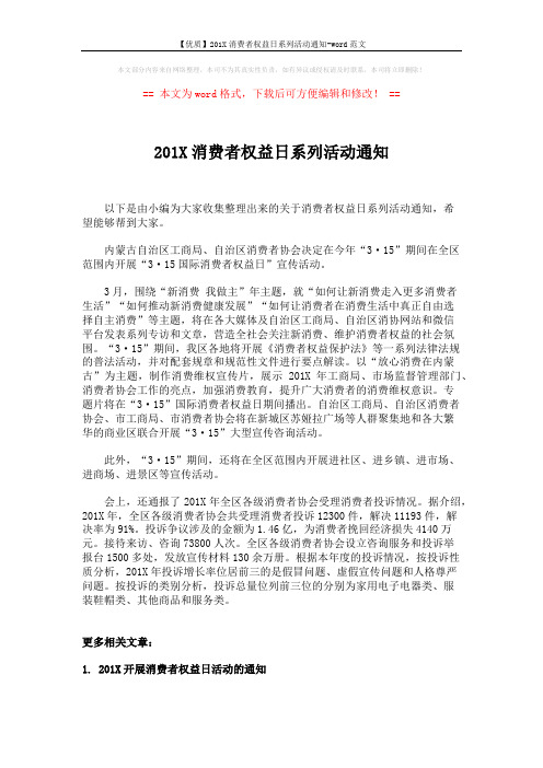 【优质】201X消费者权益日系列活动通知-word范文 (2页)