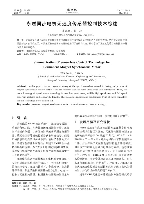 永磁同步电机无速度传感器控制技术综述