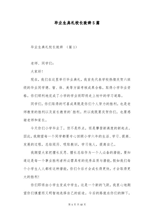 毕业生典礼校长致辞5篇