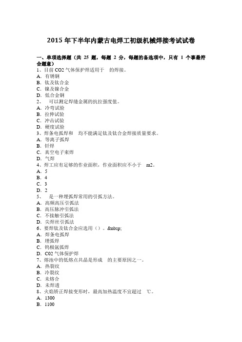 2015年下半年内蒙古电焊工初级机械焊接考试试卷