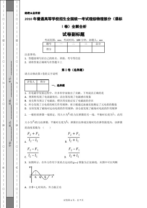 2010年普通高等学校招生全国统一考试理综物理部分(课标Ⅰ卷)全解全析