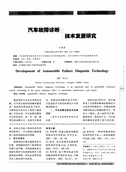 汽车故障诊断技术发展研究