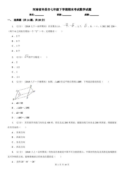 河南省许昌市七年级下学期期末考试数学试题