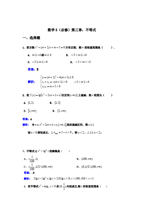 新华教育高中部数学同步人教A版必修五第三章不等式单元测试题范文