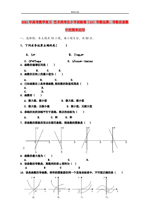 2021年高考数学复习 艺术类考生小节训练卷(10)导数运算、导数在函数中的简单应用