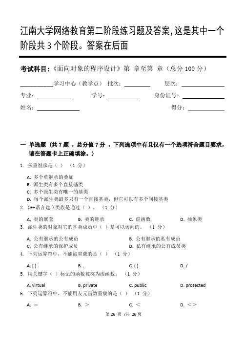 面向对象的程序设计第2阶段练习题及答案,这是其中一个阶段共3个阶段。答案在后面