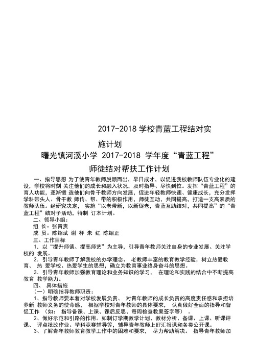 2017-2018学校青蓝工程结对实施计划