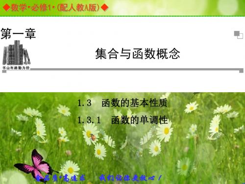 金版学案高中数学(人教A版,必修一)同步辅导与检测课件:1.3.1《函数的单调性》