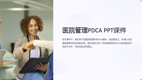 《医院管理pdca》课件