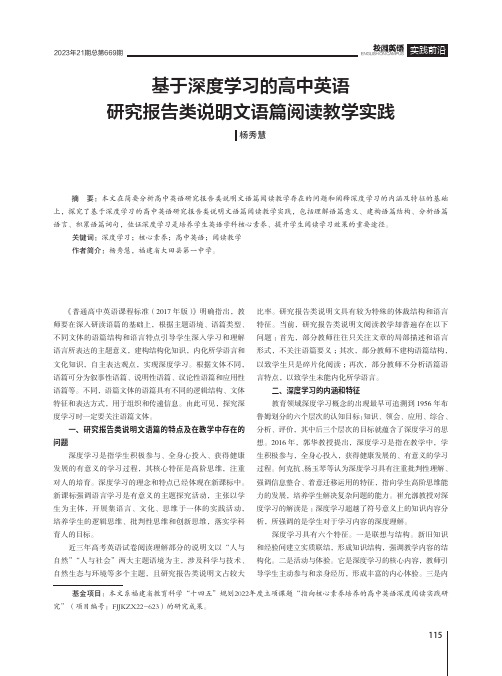 基于深度学习的高中英语研究报告类说明文语篇阅读教学实践