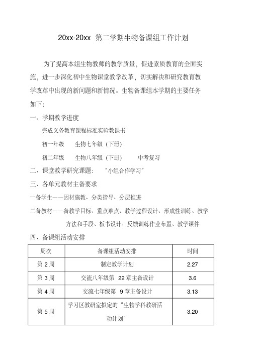 2018初中生物第二学期备课组工作计划2014