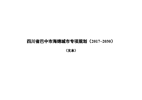 四川省巴中市海绵城市专项规划(2017~2030)