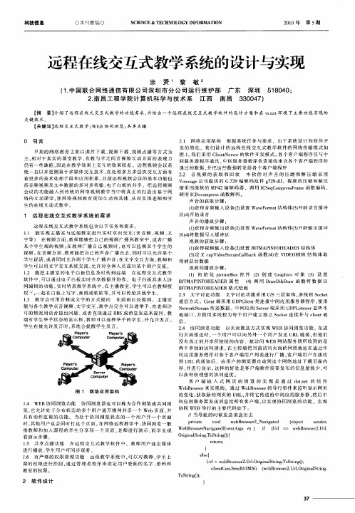 远程在线交互式教学系统的设计与实现