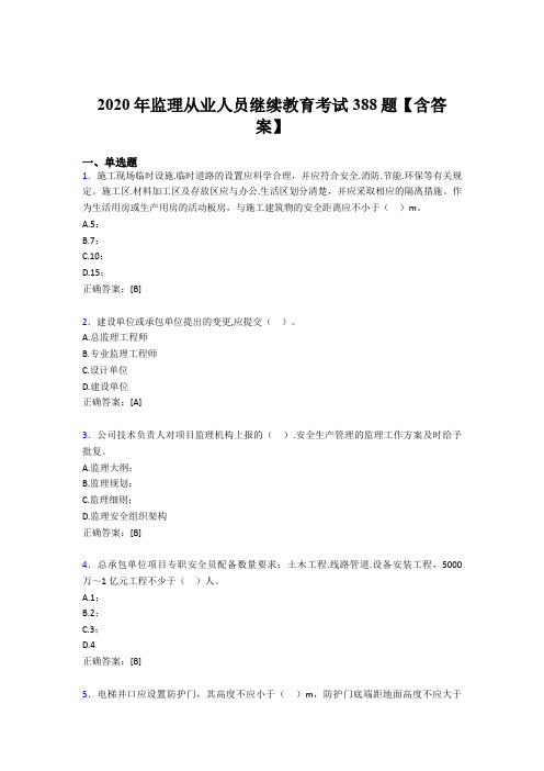 新版精编监理从业人员继续教育测试版题库388题(含标准答案)