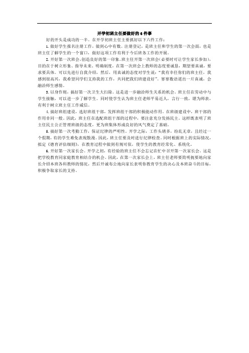 开学初班主任要做好六件事