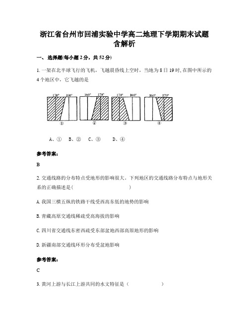 浙江省台州市回浦实验中学高二地理下学期期末试题含解析