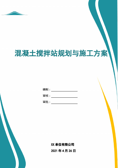 HZS180混凝土搅拌站施工方案