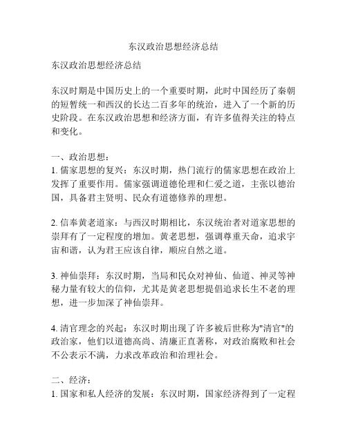 东汉政治思想经济总结