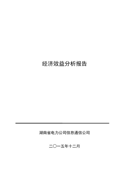 经济效益分析报告