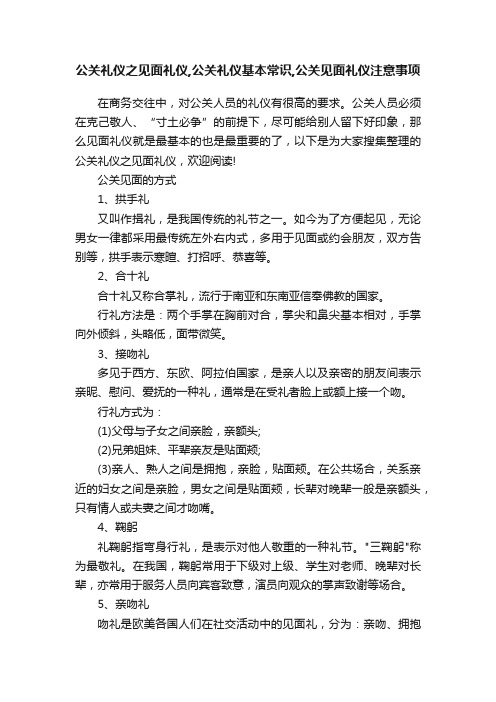 公关礼仪之见面礼仪,公关礼仪基本常识,公关见面礼仪注意事项